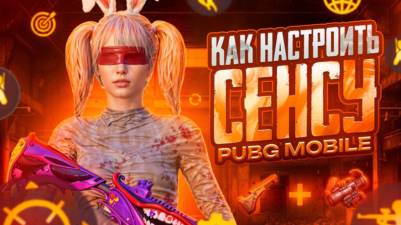 КАК НАСТРОИТЬ СЕНСУ В PUBG MOBILE