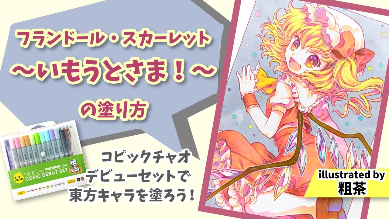 【コピック講座】デビューセット10色でフランドールを塗ってみよう！【絵：粗茶】