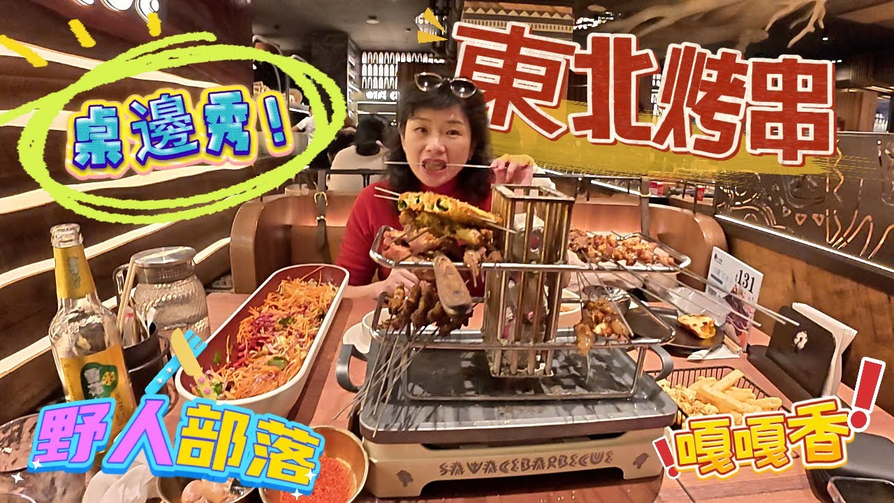 現在開餐廳好競爭啊 海底撈的變臉拉麵老梗了! 來吃號稱東北人的會客室野人部落 噴火部落舞蹈薩滿儀式樣樣來 邊吃邊感受歡樂氣氛 便宜又實惠啊