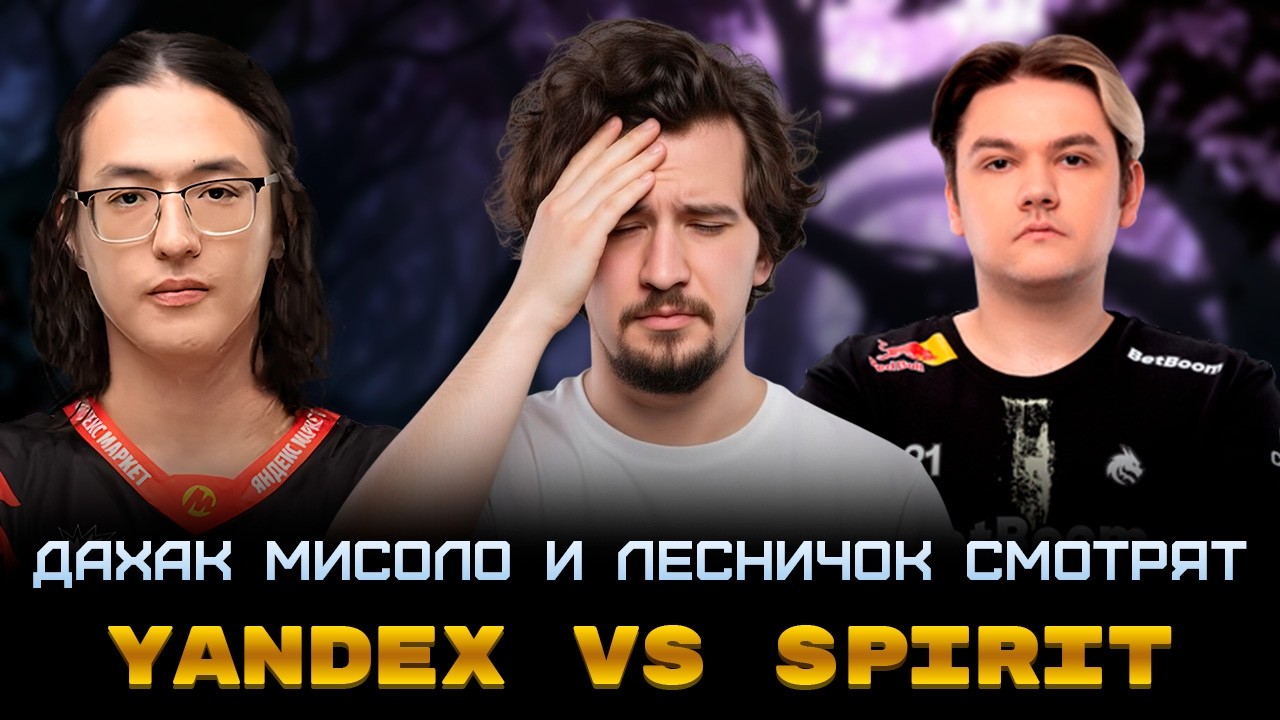 ДАХАК МИСОЛО И ЛЕНСИЧОК СМОТРЯТ  | SPIRIT VS YANDEX| ESL One Birmingham 2026
