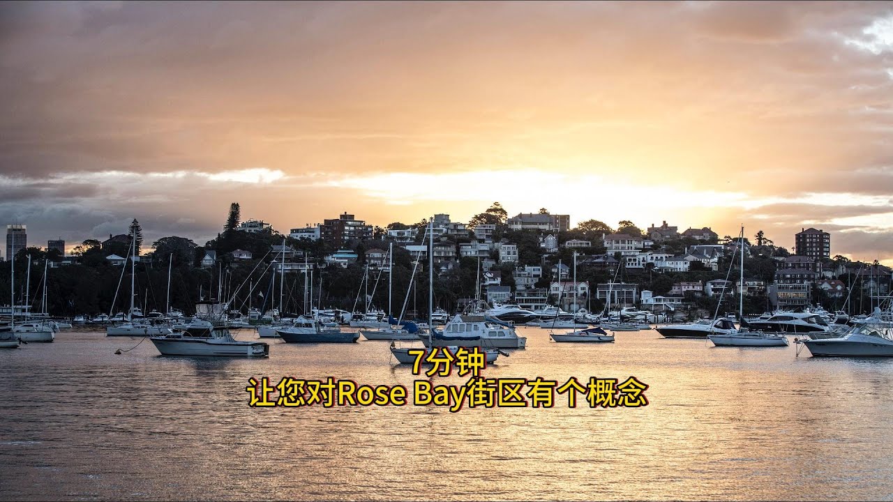 7分钟让您对Rose Bay街区有个概念