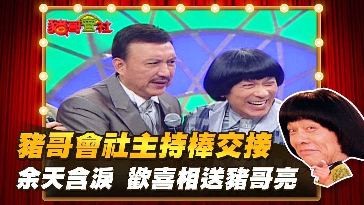 【豬哥會社】主持棒交接 余天含淚歡喜相送豬哥亮！│2022.07.09 Chu Ke-Liang's Return