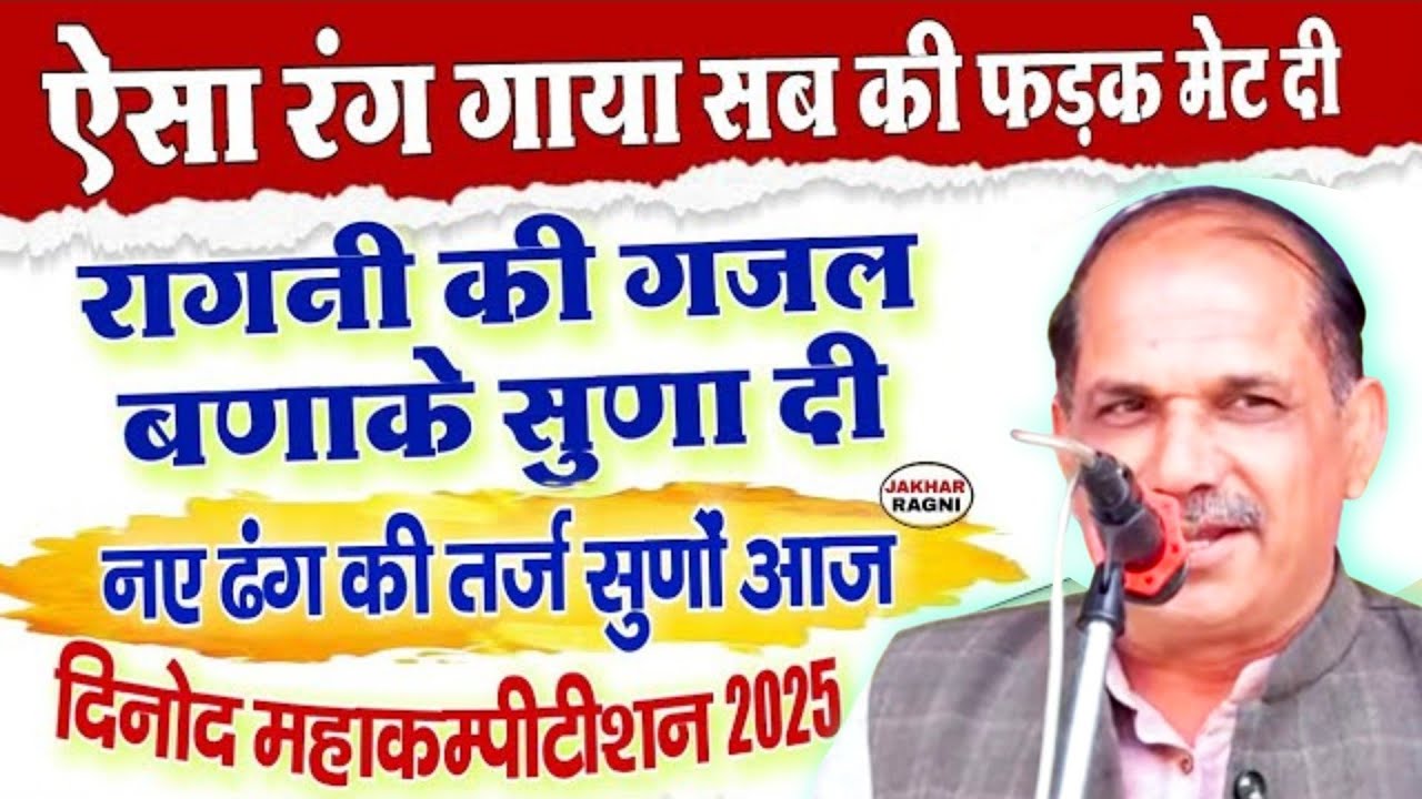 ये है असली झटाकेदार रागनी | नरेंद्र दांगी | दिनोद रागनी कम्पीटीशन 2025 | Haryanvi Ragni @JAKHARRAGNI
