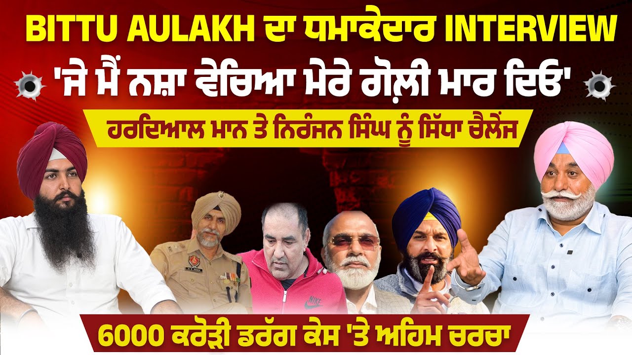 Bittu Aulakh ਦਾ ਧਮਾਕੇਦਾਰ Interview' | ਜੇ ਮੈਂ ਨਸ਼ਾ ਵੇਚਿਆ ਮੇਰੇ ਗੋਲ਼ੀ ਮਾਰ ਦਿਓ' | EP 146