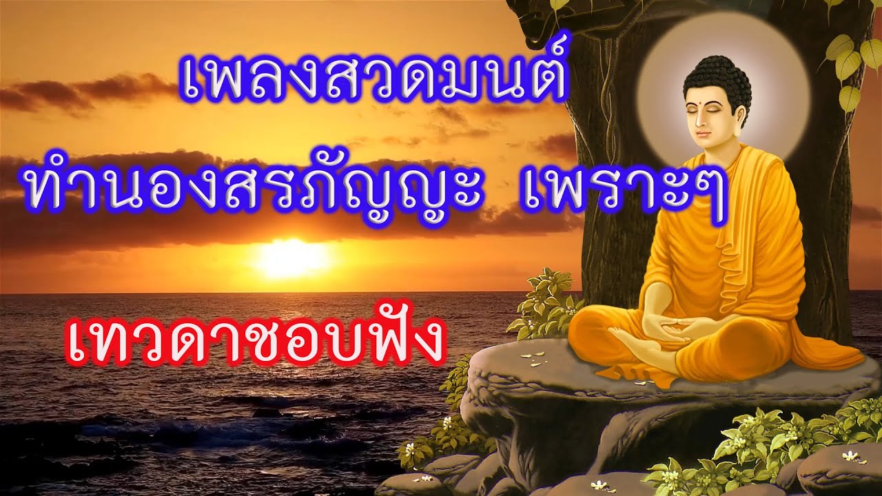 เพลงสวดมนต์ทํานองสรภัญญะ เพราะๆ  เทวดาชอบฟัง