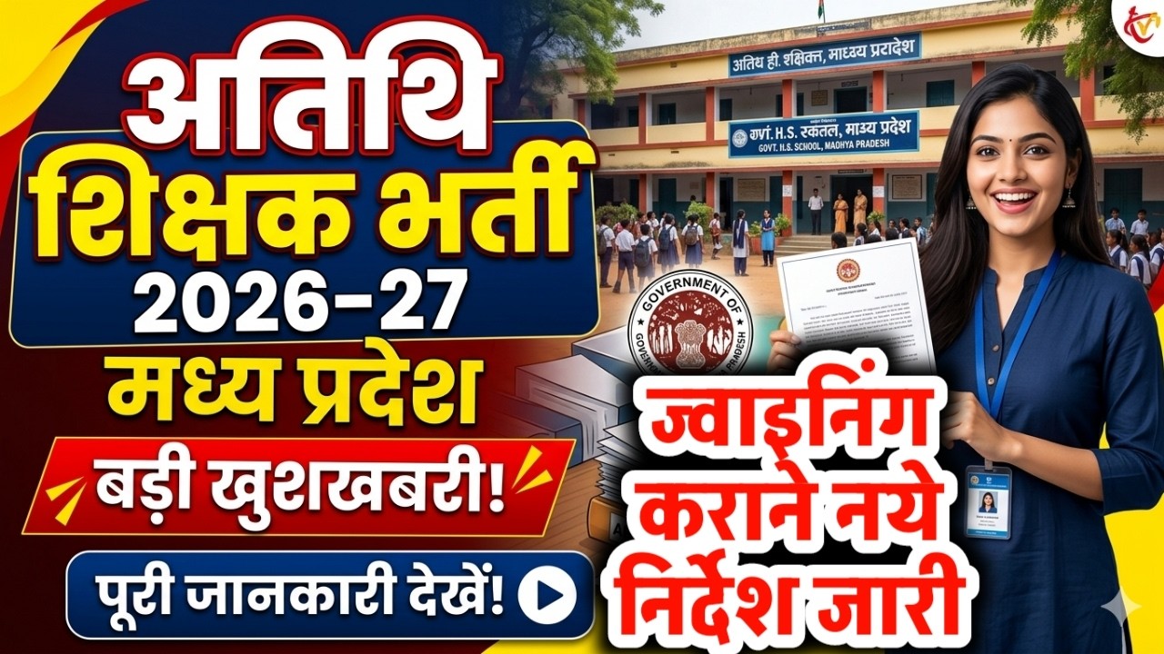 Atithi shikshak latest news | अतिथि शिक्षक स्कूलो मे ज्वाइनिंग निर्देश | guest teacher score card
