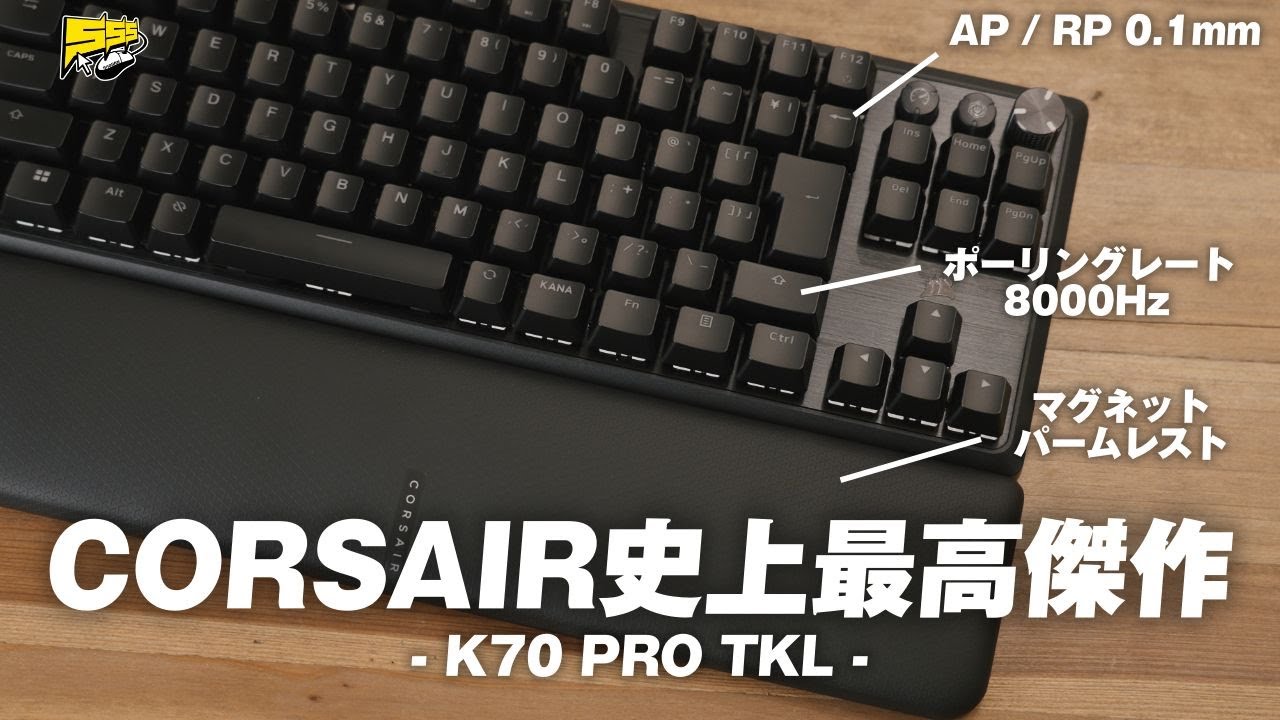 予想を上回る完成度！CORSAIR待望のTKL & ラピトリモデルが強すぎる件 | K70 PRO TKL
