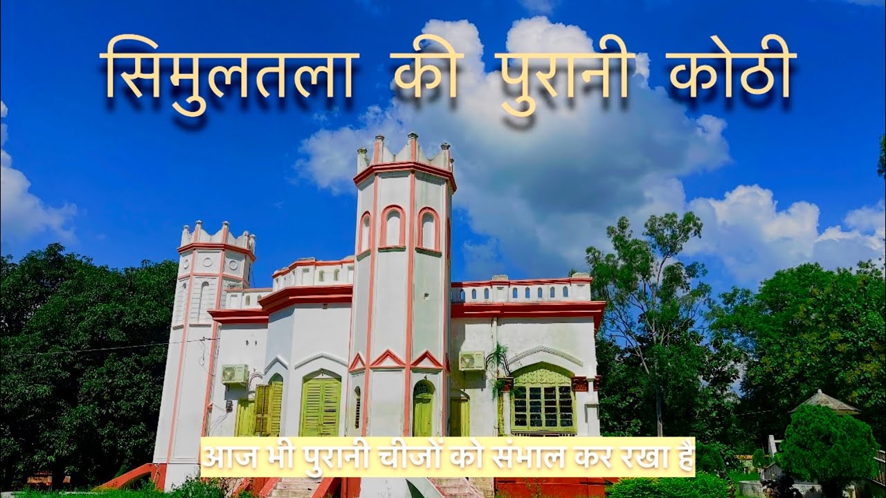 Simultala Ki Kothi | Simultala Jamui