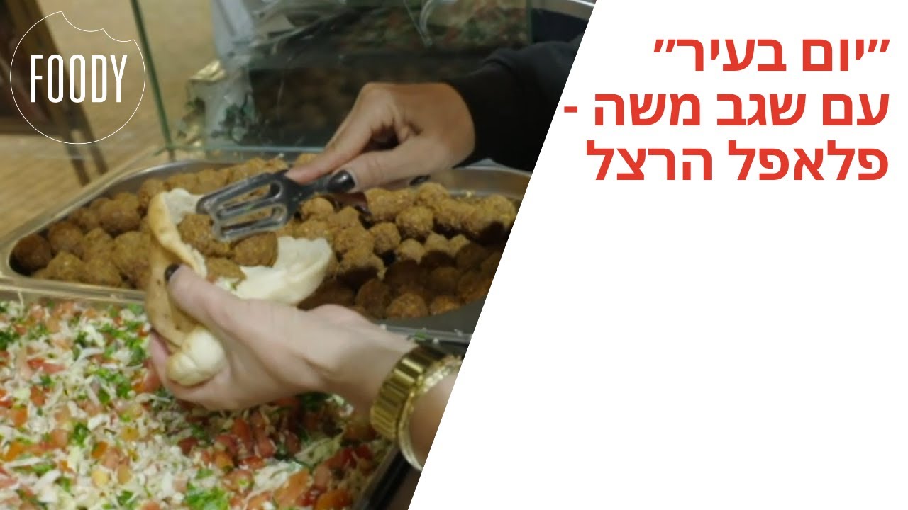 ״יום בעיר״ עם שגב משה - פלאפל הרצל - פודי