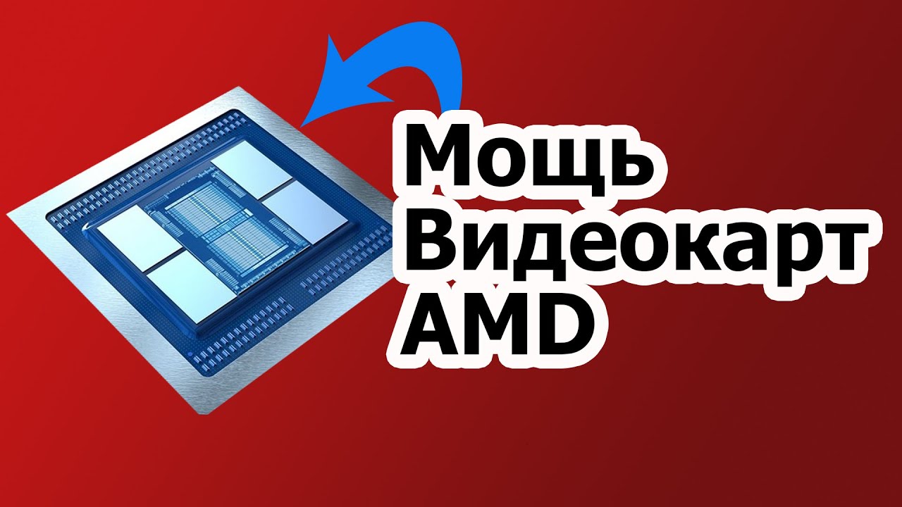 Новые Видеокарты от AMD: Большой Navi и Мощный Arcturus  // #HardNews