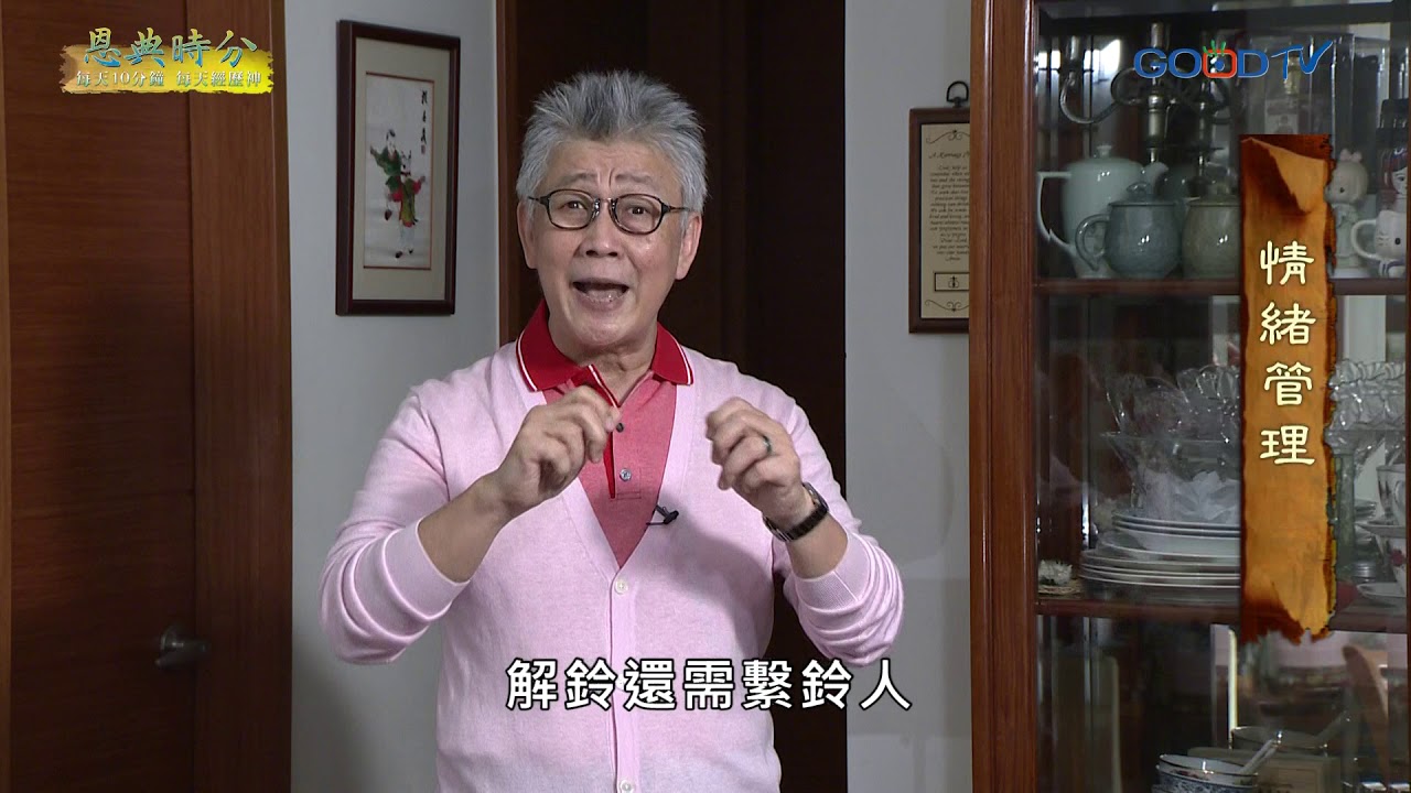 恩典時分~情緒管理