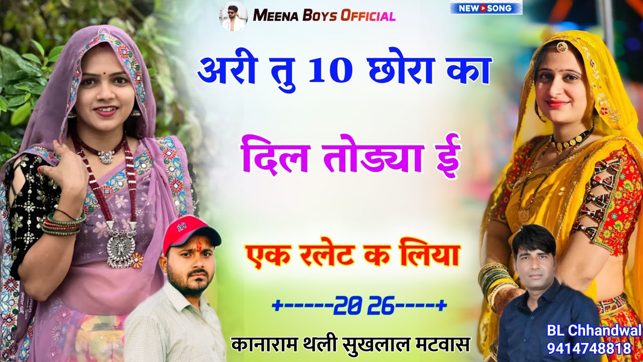 छोरी तु 10 छोरा का दिल तोडी एक रलेट क लिया | Kanaram thali new meena song | कानाराम थली सुखलाल मटवास