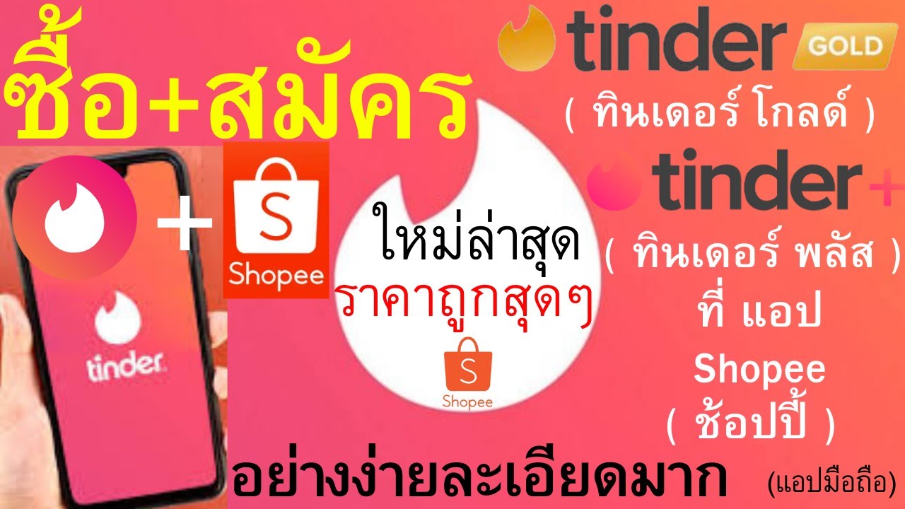 ซื้อ + สมัคร Tinder Gold ทินเดอร์ โกลด์ Tinder Plus ทินเดอร์ พลัส ใน แอป Shopee ง่ายละเอียดสุด | 213