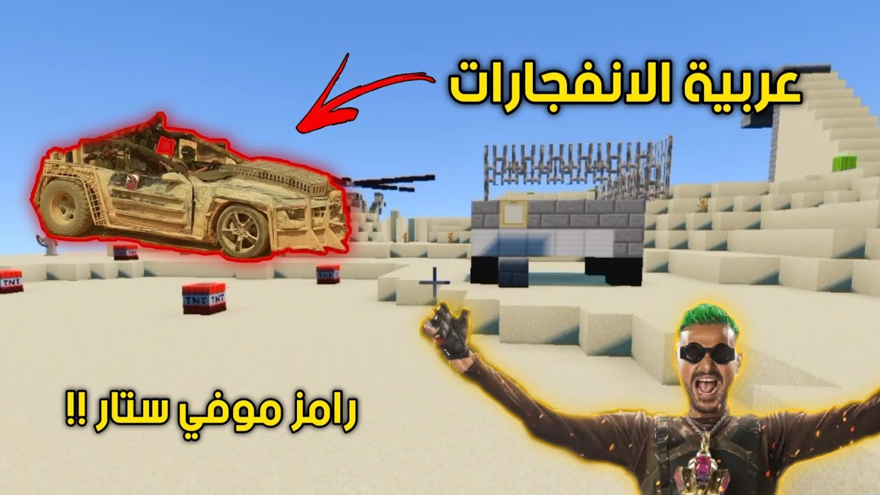 رامز جلال : روحت مكان تصوير برنامج رامز موفي ستار 🔥😍 - لقيت عربية الانفجارات 😱