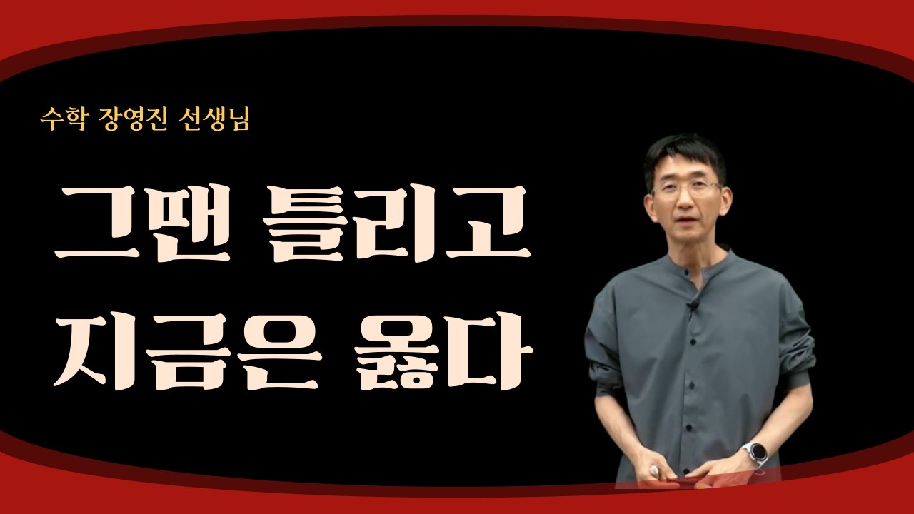 [메가스터디] 수학 장영진쌤 - 그땐 틀리고 지금은 옳다
