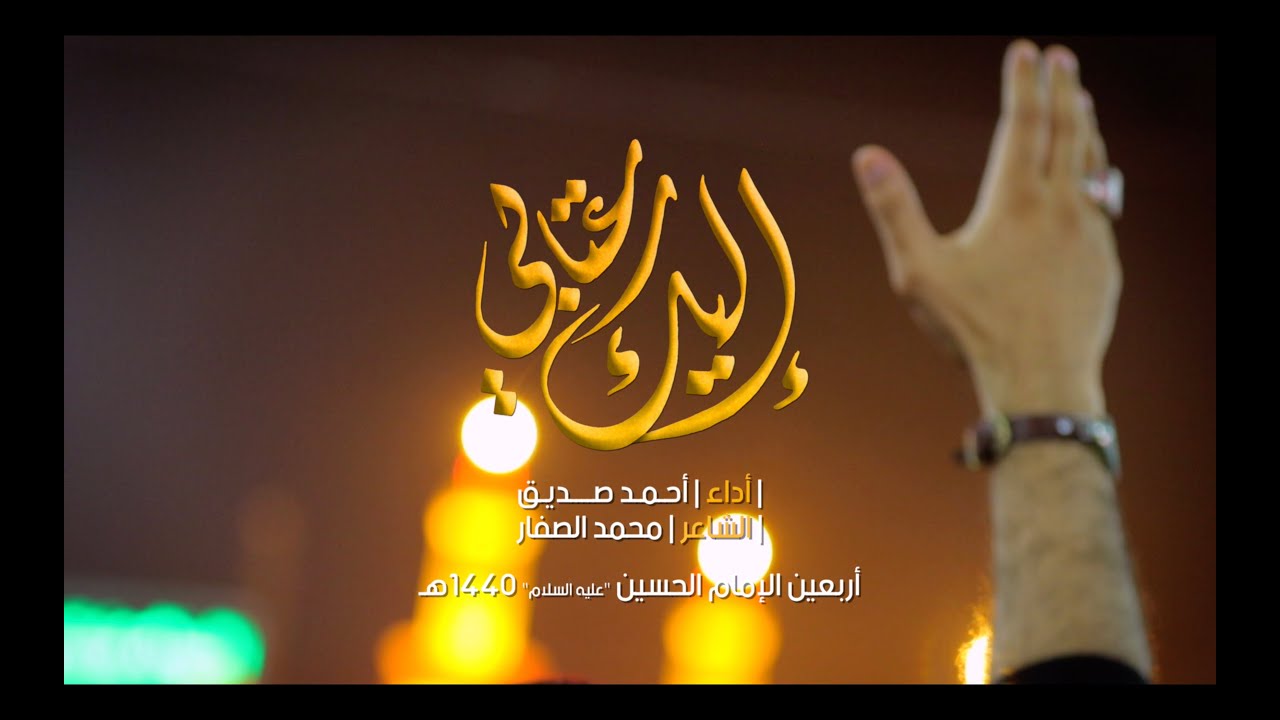 إليك عتابي - بين الحرمين (الأربعين) أحمد صديق