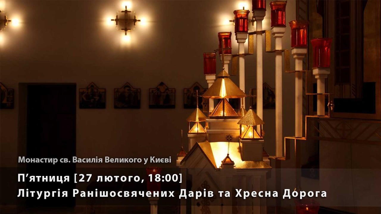 П'ятниця. Літургія Ранішосвячених Дарів та Хресна Дорога [27 лютого, 18:00]