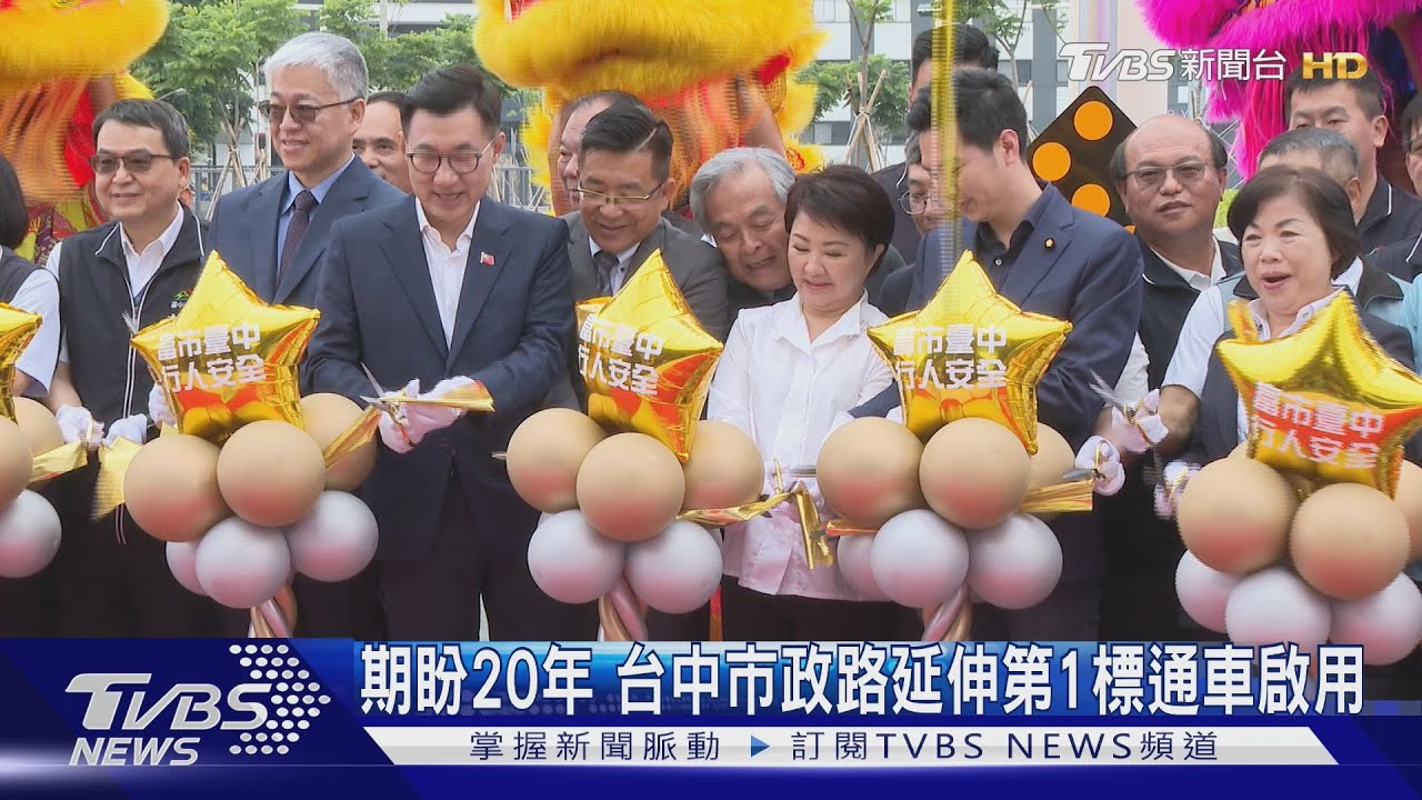 期盼20年 台中市政路延伸第1標通車啟用 盧秀燕:克服三難題｜TVBS新聞 @TVBSNEWS01