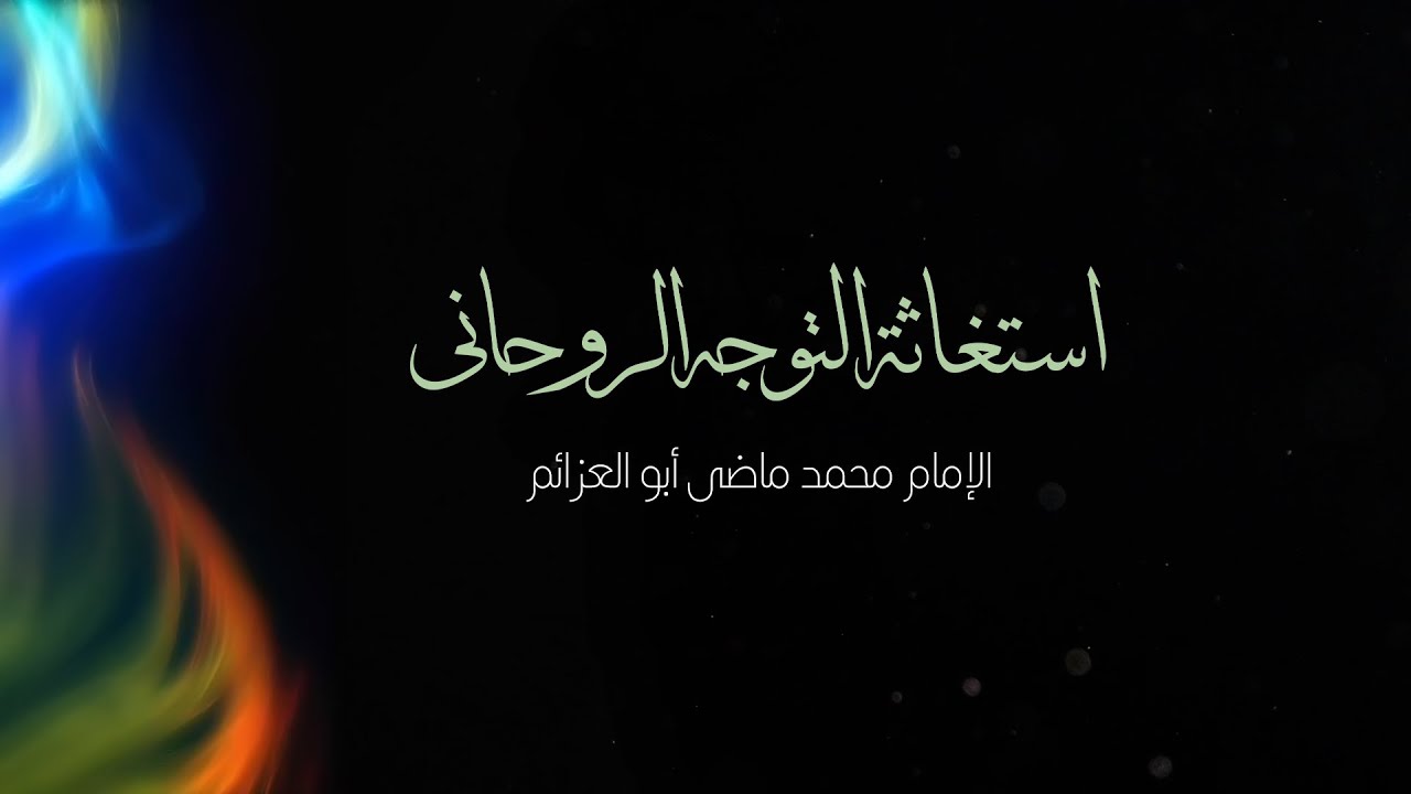 استغاثة التوجه الروحانى | الإمام محمد ماضى أبو العزائم