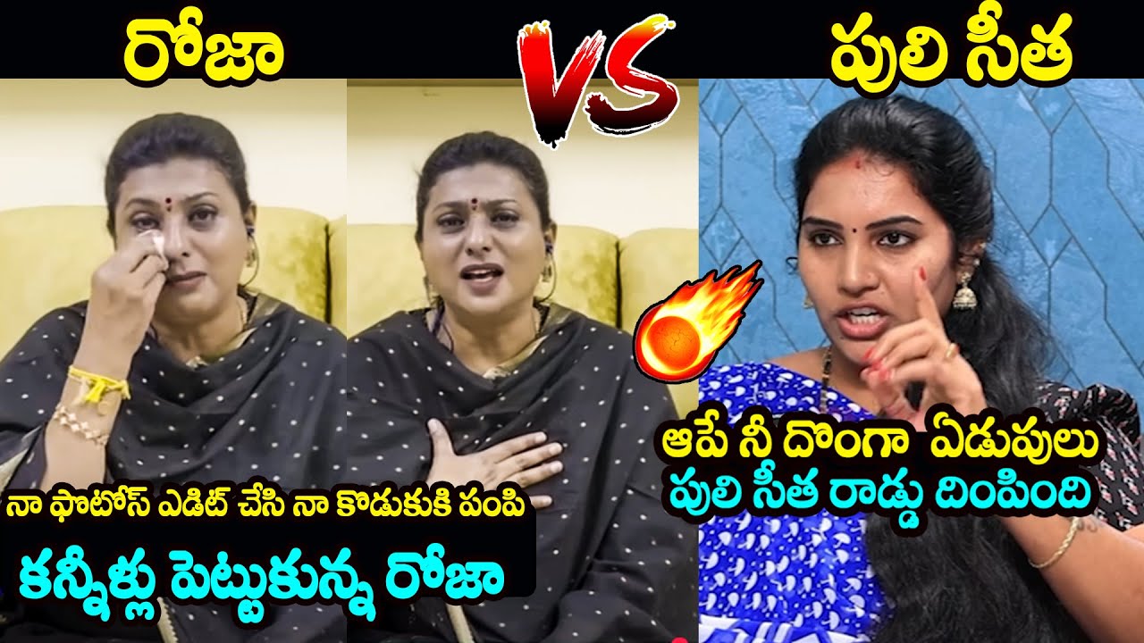 రోజా vs పులి సీత🔥Puli Seetha Puts 90MM Rod Deep Inside To RK Roja | RKRoja Latest News |  FH