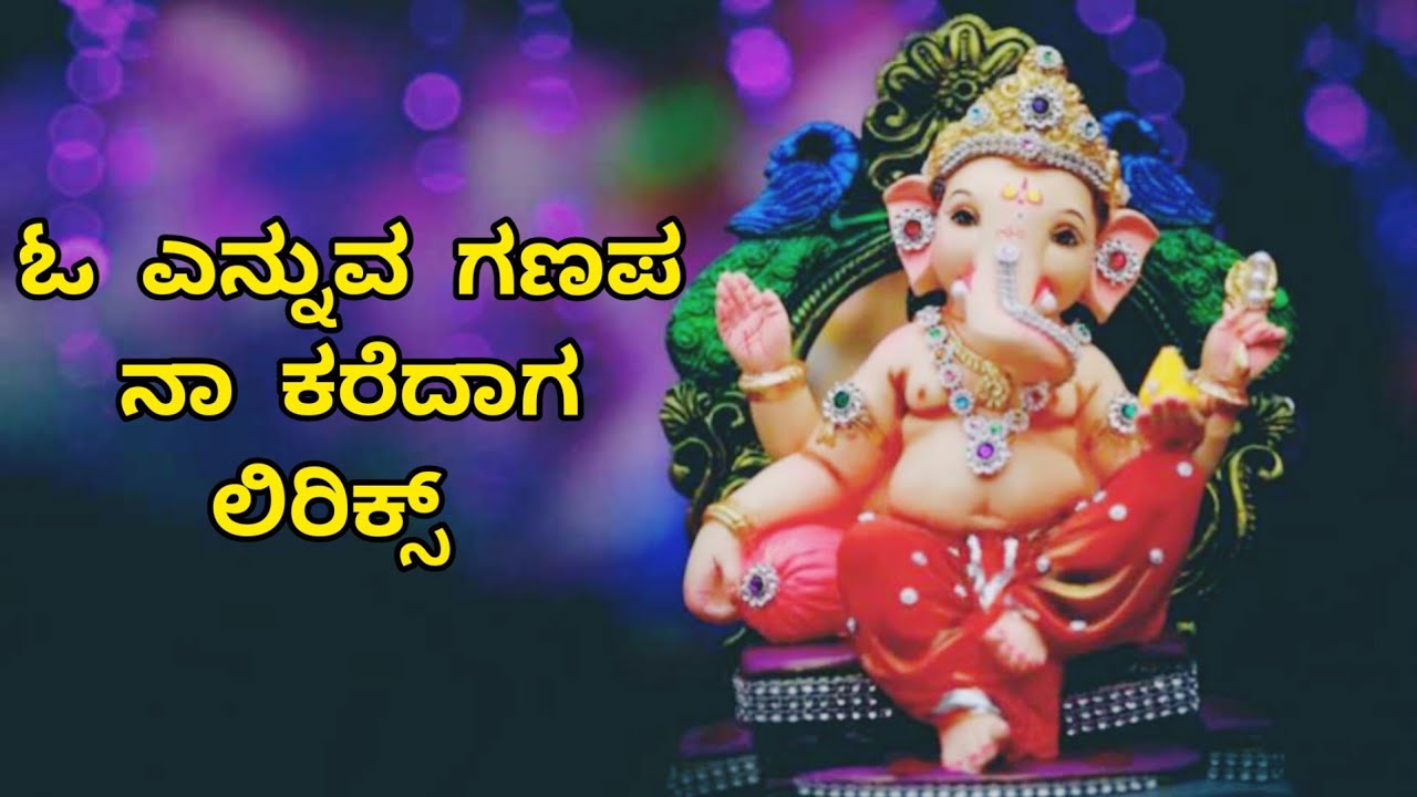 ಓ ಎನ್ನುವ ಗಣಪ ನಾ ಕರೆದಾಗ ಲಿರಿಕ್ಸ್ | O Ennuva Ganapa Na Karedaga Lyrics | #ನನ್ನಭಕ್ತಿಗೀತೆಗಳು