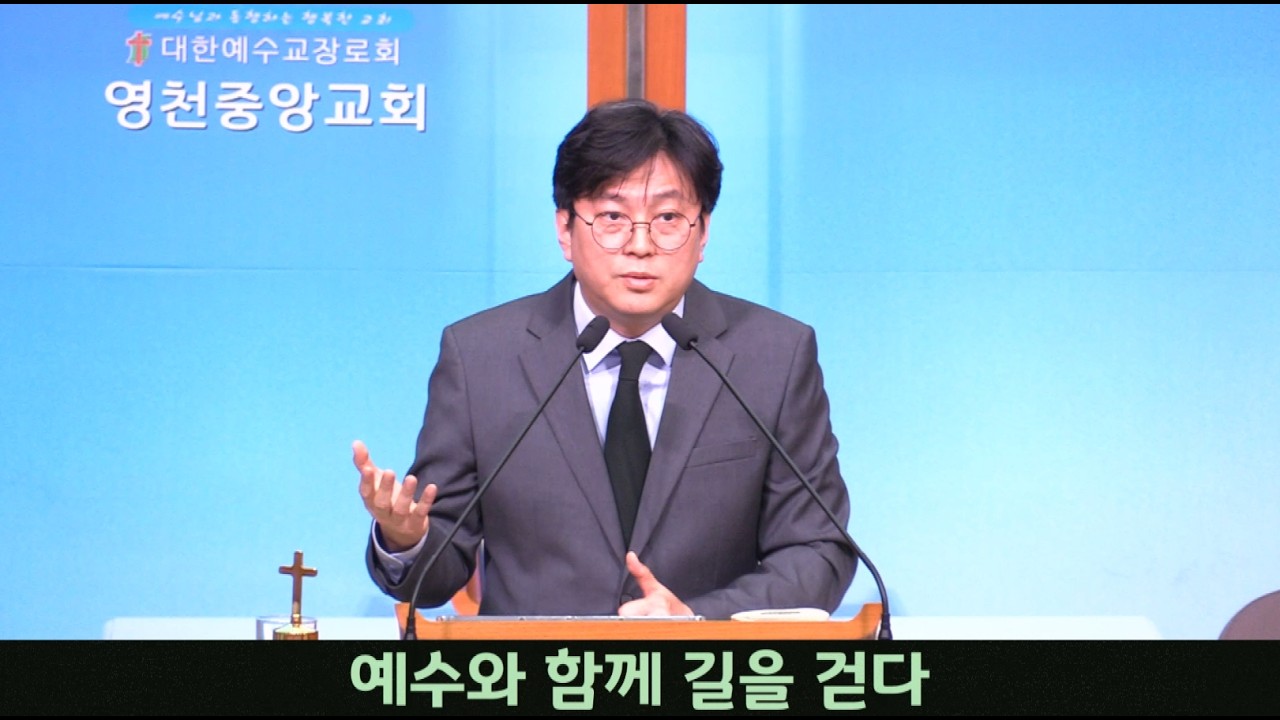 영천중앙교회 260215 주일 찬양예배 / 예수와 함께 길을 걷다