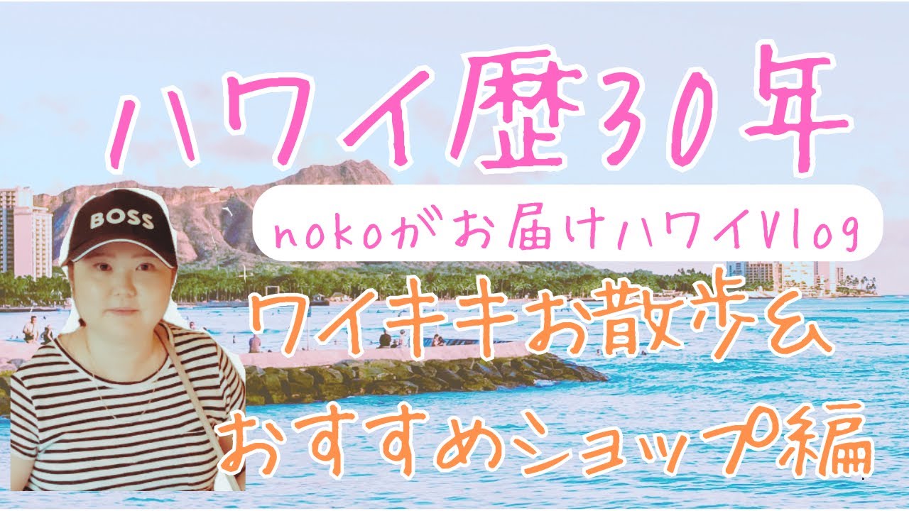 ハワイ歴30年nokoがお届けするハワイVlog ワイキキお散歩＆おすすめShop編