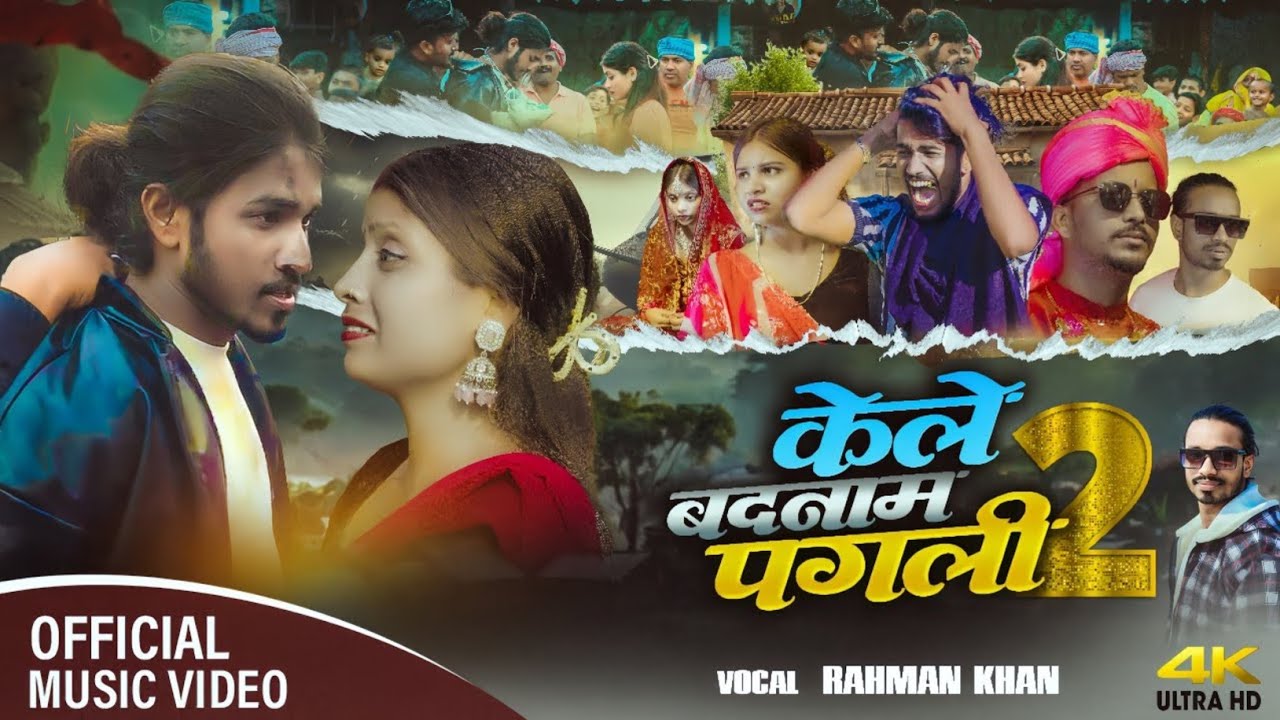 4K Video | केले बादनाम पगली 2 |  Rahman Khan | FT. Desi Bhai | Badnam Kele Ge 2 | New Sad 2025