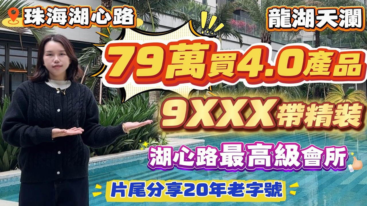 Peter團隊｜珠海買樓｜珠海樓盤｜退休養老｜珠海斗門｜龍湖天瀾｜79萬買4.0產品｜9XXX帶精裝｜湖心路最高級會所｜片尾分享20年老字號｜