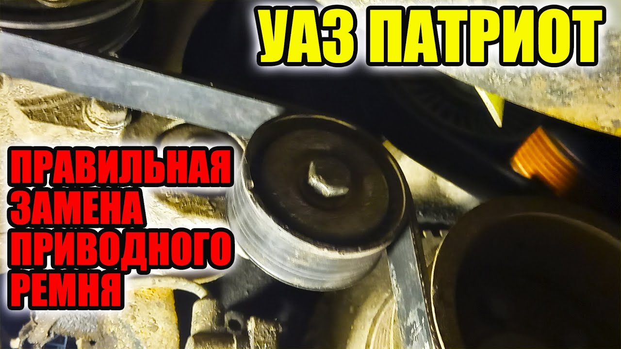 УАЗ Патриот. Замена приводного ремня.