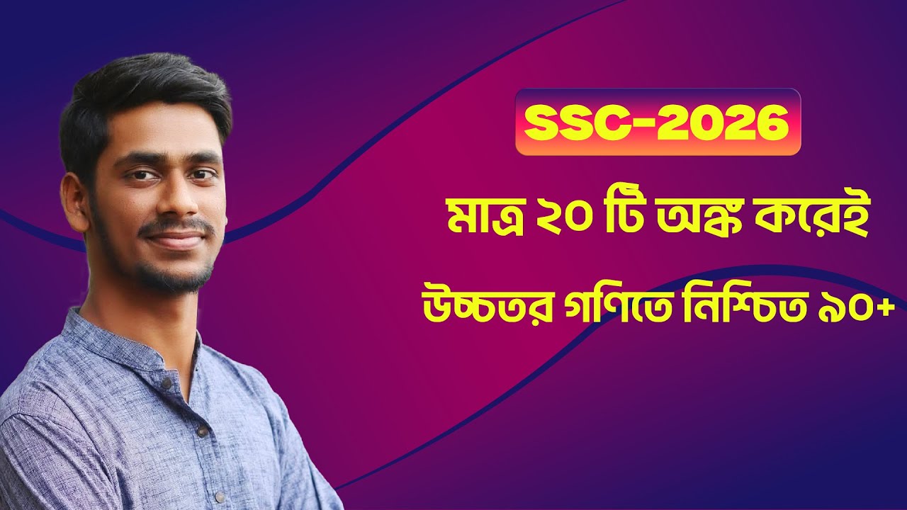 মাত্র ২০ টি অঙ্ক করেই উচ্চতর গণিতের নিশ্চিত ৯০+ 🔥