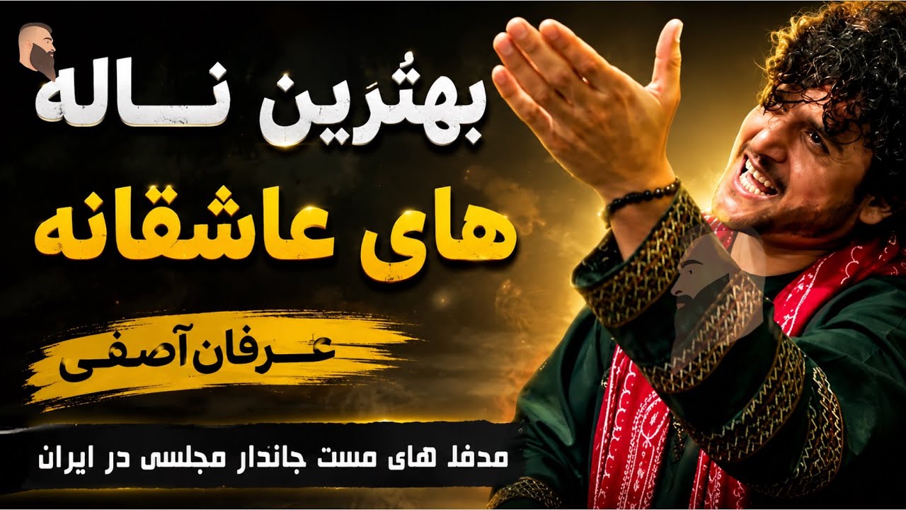 آهنگ مجلسی دلکم اوله باران است خدا جان :  Now song عرفان آصفی : Erfan Asfi