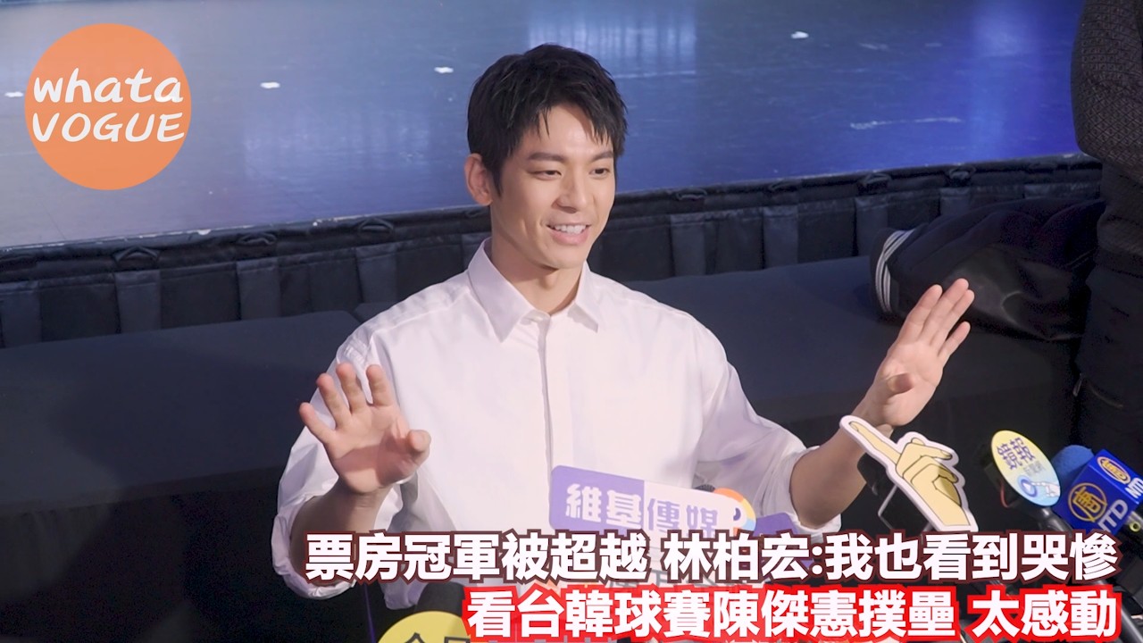 票房冠軍被超越 林柏宏:我也看到哭慘　看台韓球賽陳傑憲撲壘 太感動