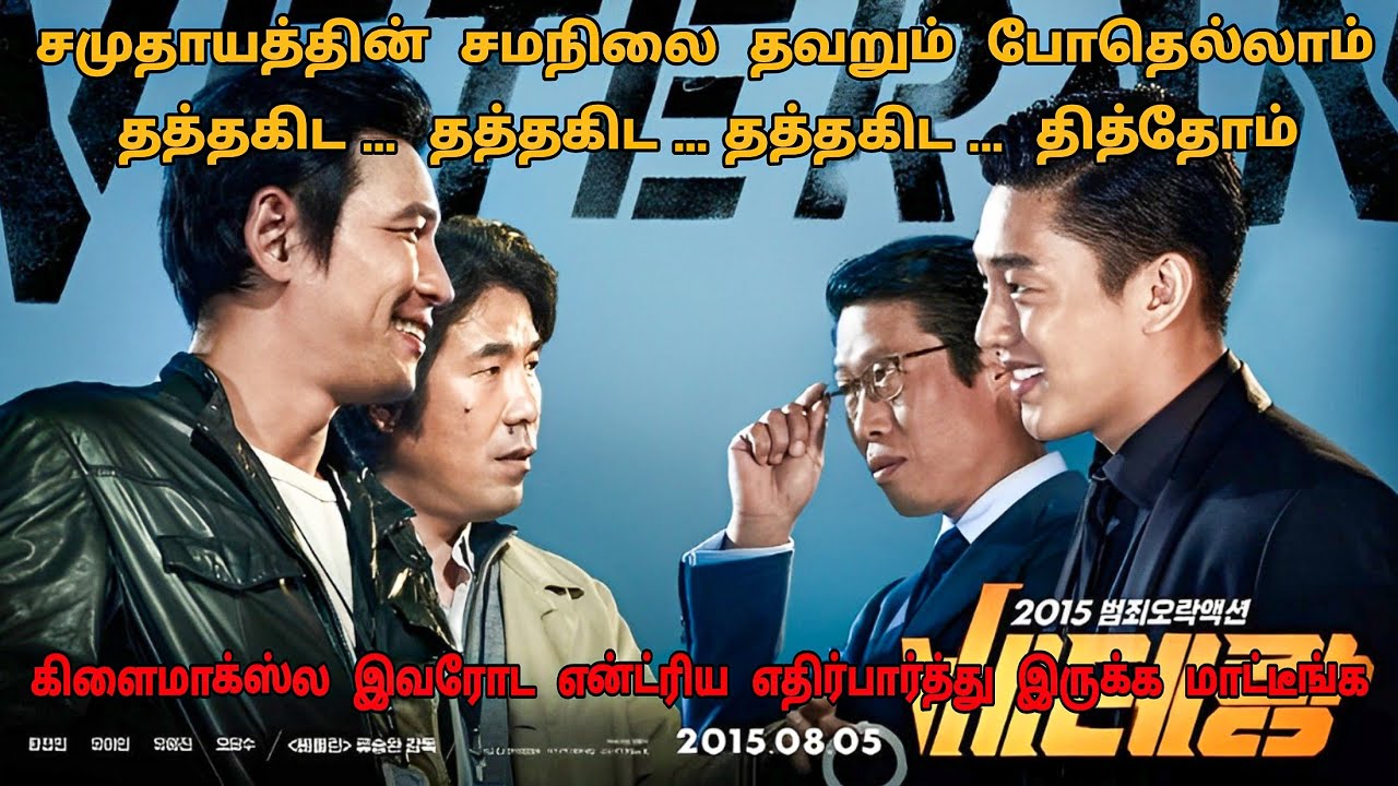 பரபரப்புக்கு பஞ்சம் இல்லாத தரமான படம் | Korean Movies In Tamil | Tamil Dubbed Movies | Dubz Tamizh