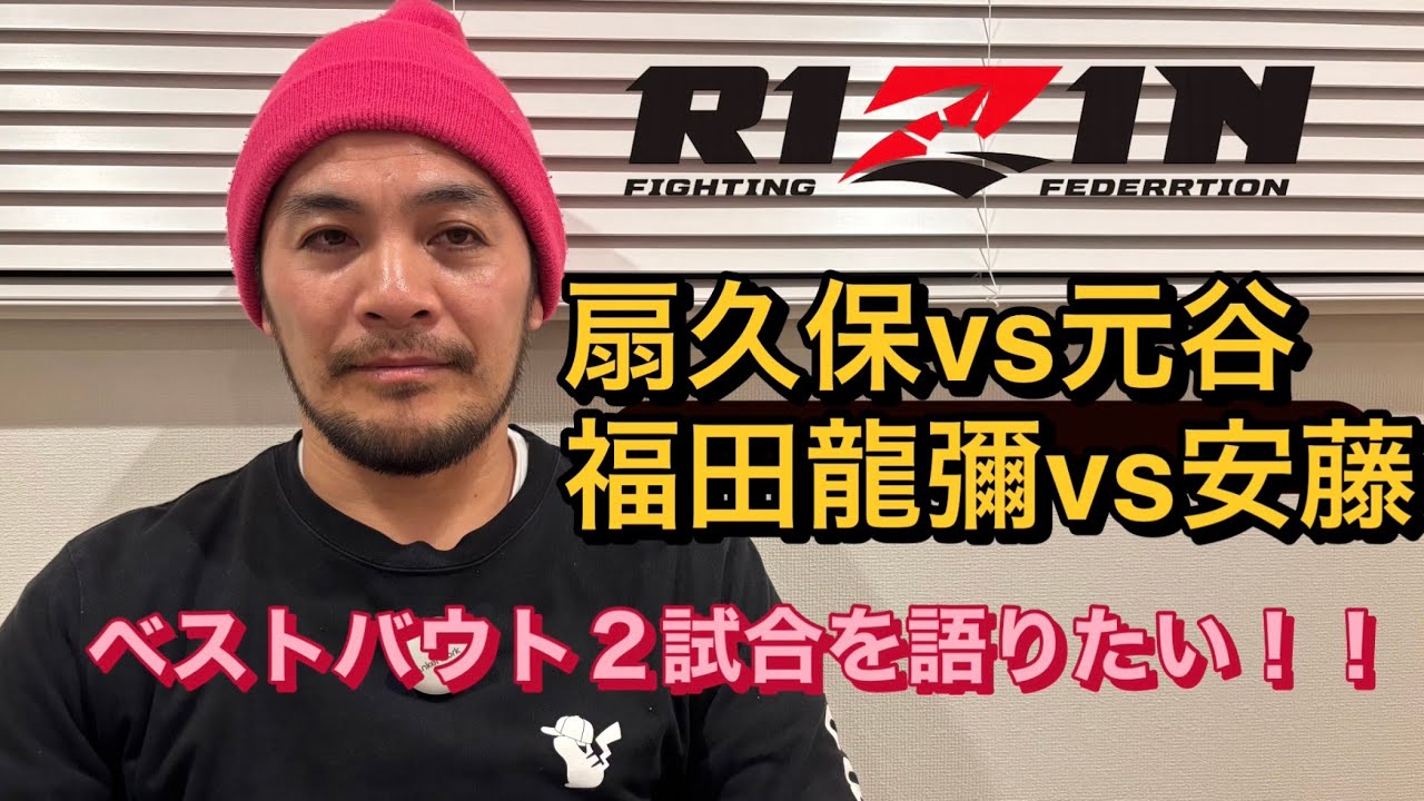 まだRIZIN大晦日の扇久保VS元谷、福田龍彌VS安藤達也を語りたい！！世界レベルのフライ級と武士の斬り合いだよ