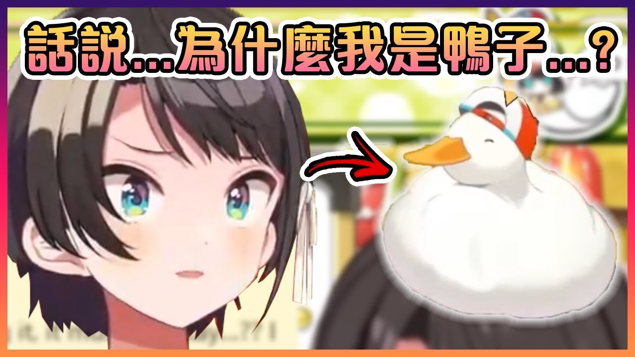 昴開始對自己是鴨子的這個身份產生疑問...【Hololive中文】