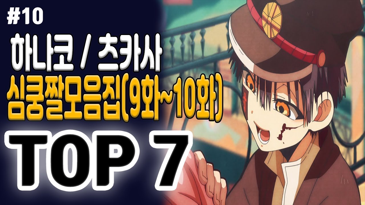 『지박소년 하나코군 9화~10화』 하나코와 츠카사만 나오는 ♡심쿵짤♡ 모음집 TOP 7