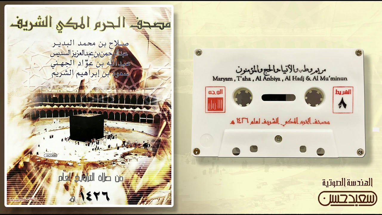 مصحف الحرم المكي لعام 1426هـ 2005 م / الشريط 8 سور مريم وطه والأنبياء والحج والمؤمنون( جودة فائقة )