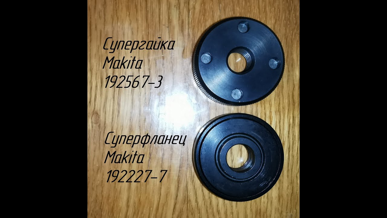 Сравнение супергайки и суперфланца Makita