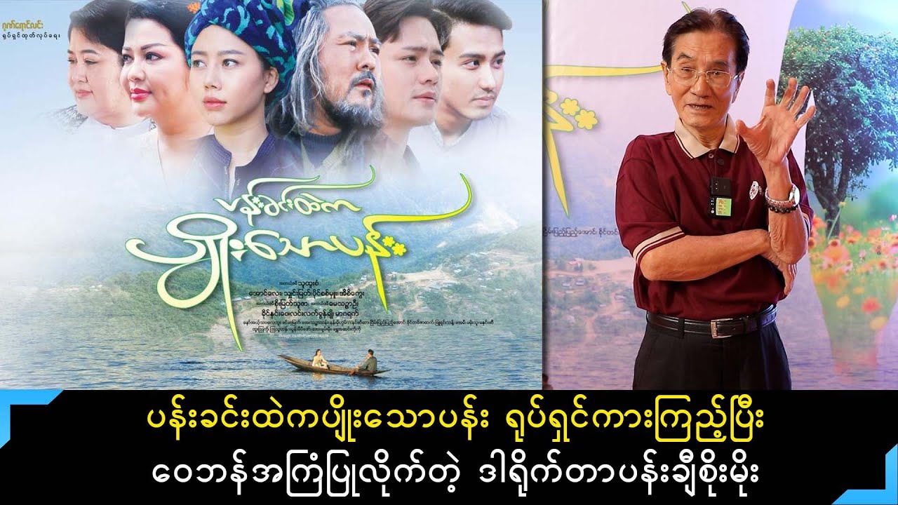 "ပန်းခင်းထဲကပျိုးသောပန်း"ရုပ်ရှင်ကားကြည့်ပြီး ဝေဘန်အကြံပြုလိုက်တဲ့ ဒါရိုက်တာပန်းချီစိုးမိုး