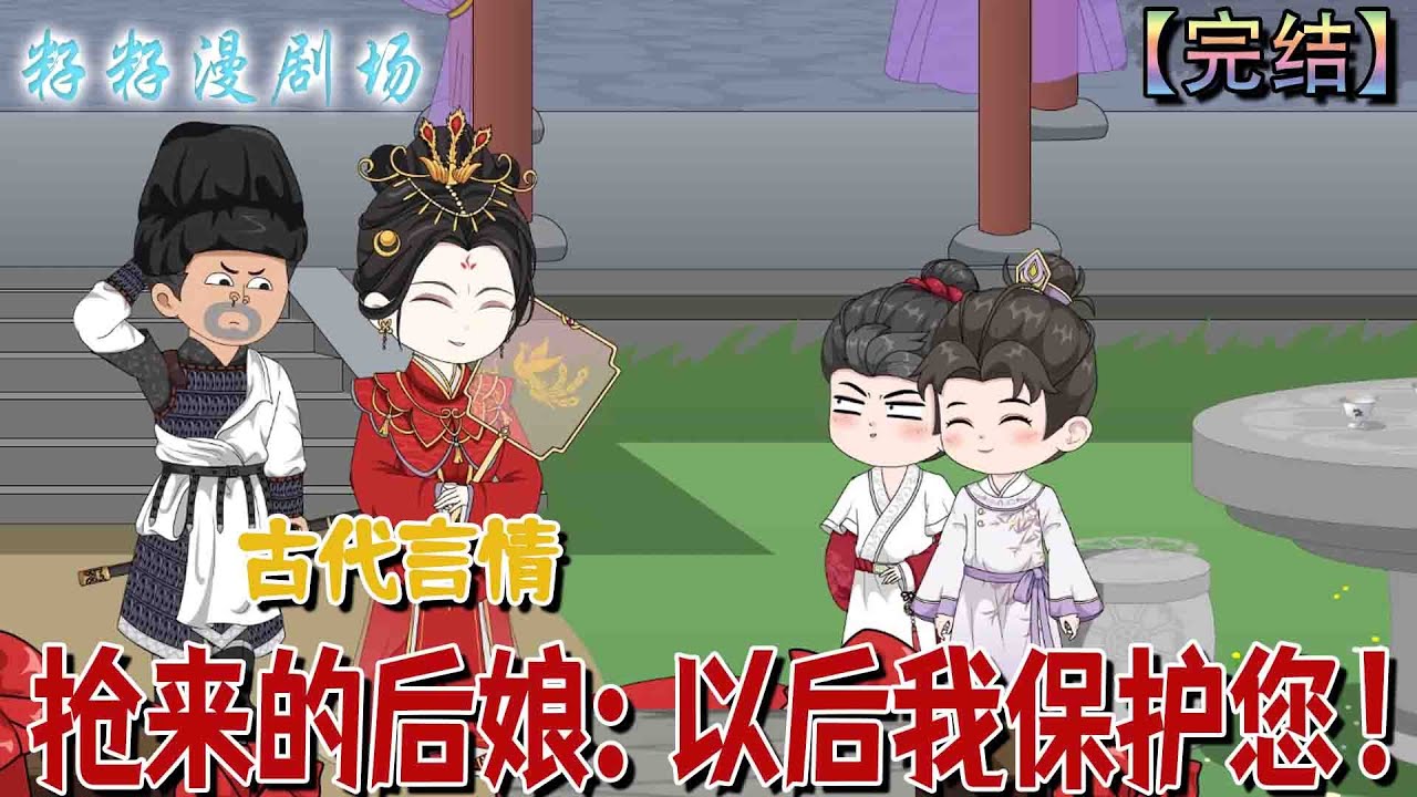 🔔🔔🔔 完结【搶來的後娘：以後我保護您】葉知微攜嫁妝重生回成親日，遭侯府羞辱之際，被許清時搶走花轎嫁妝，一舉為父奪妻、為己得母。#沙雕動畫 #古代 #籽籽 #情感 #甜宠 #萌娃