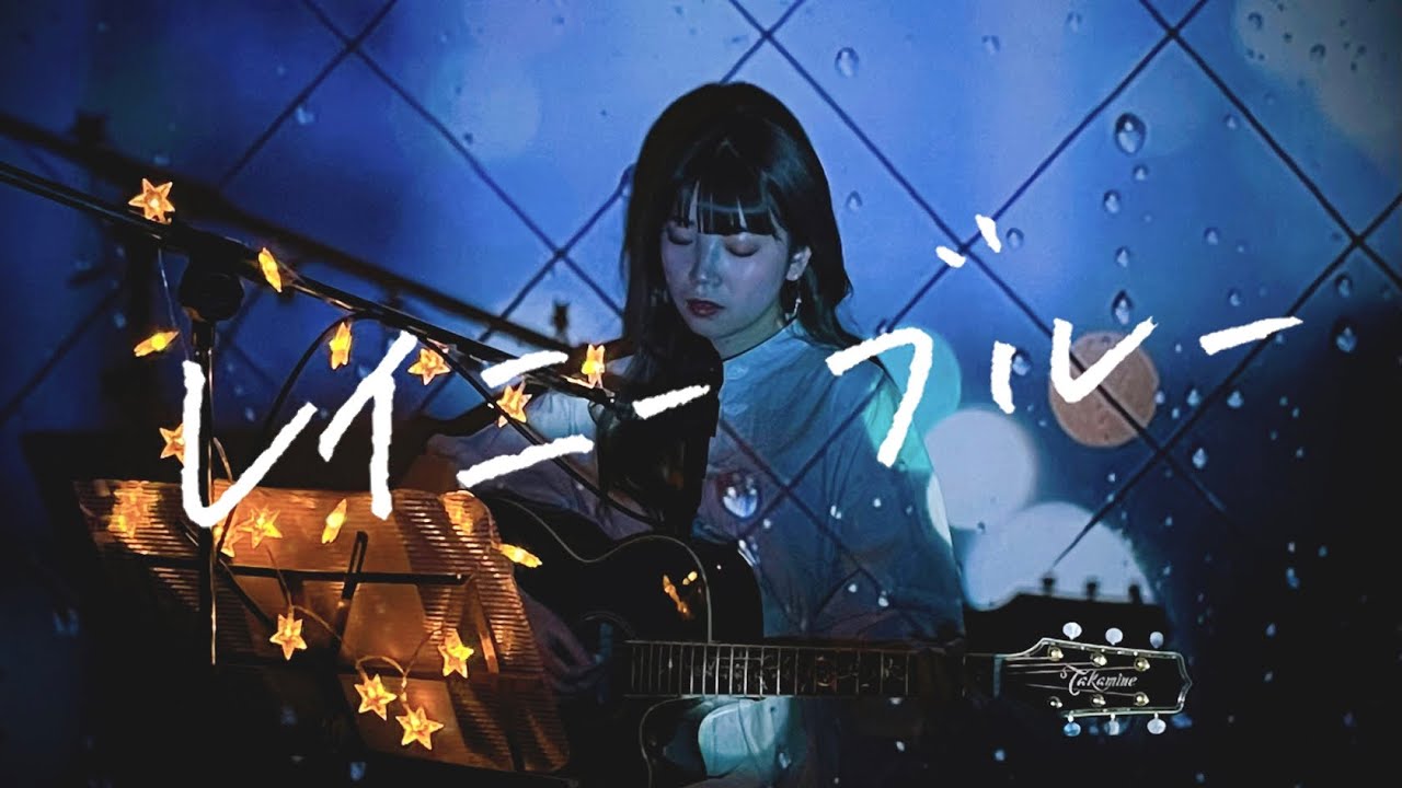 レイニー ブルー / 徳永英明 Cover by 野田愛実(NodaEmi)