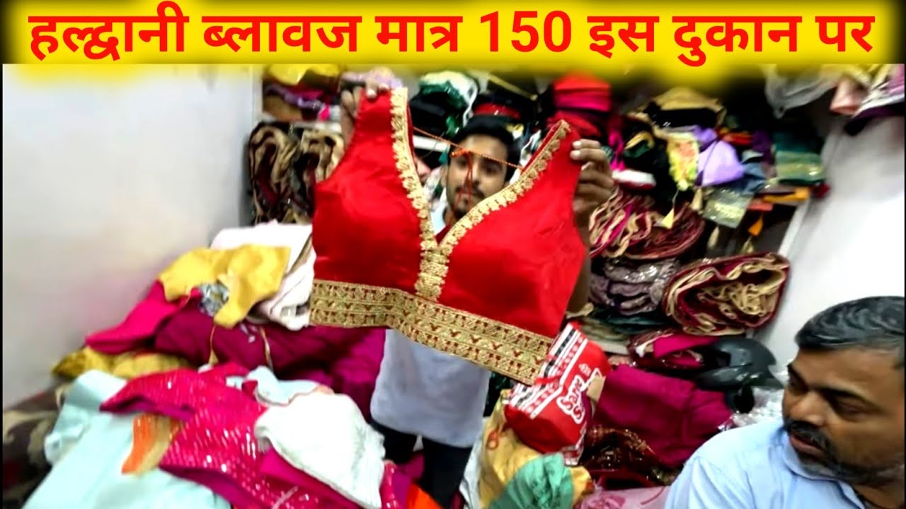 हल्द्वानी ब्लोज यहां मिलेगा सस्ता दुकान देखे 🤔 | 