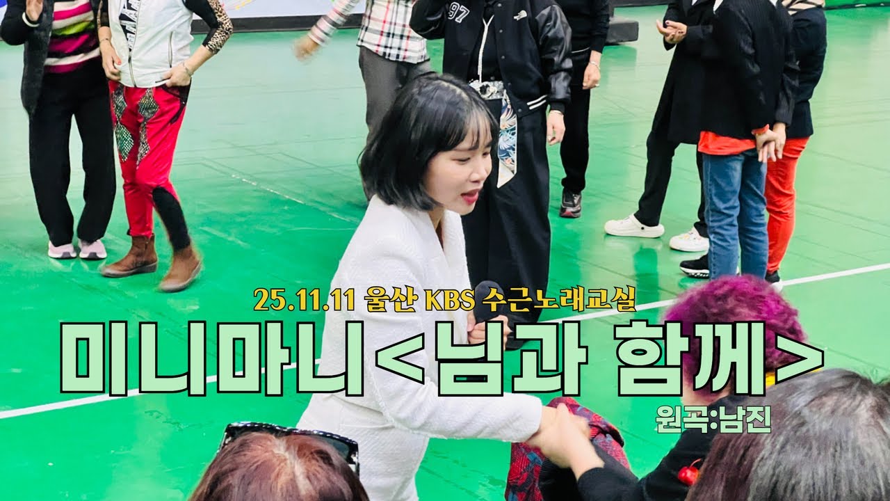 미니마니(MINIMANI) - 님과 함께(원곡:남진) | 수근노래교실(울산KBS) | 251111