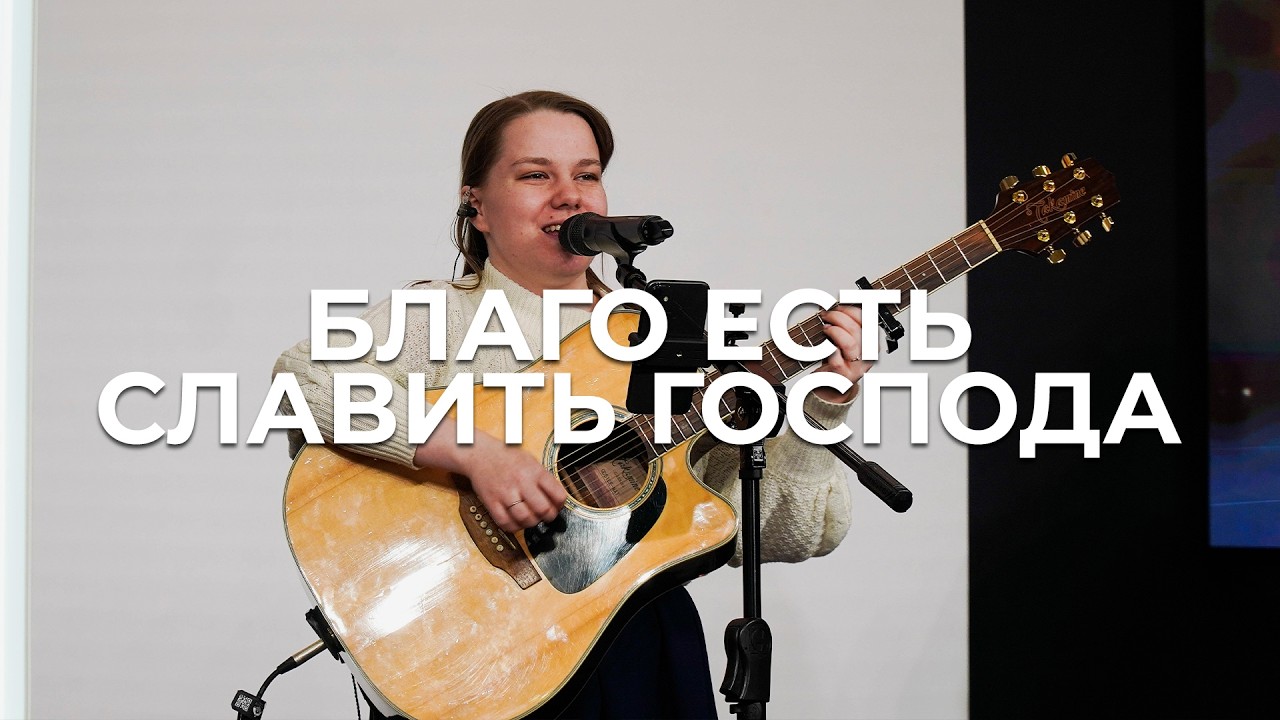 Благо есть славить Господа | Настя Гурикова | Благодать Music