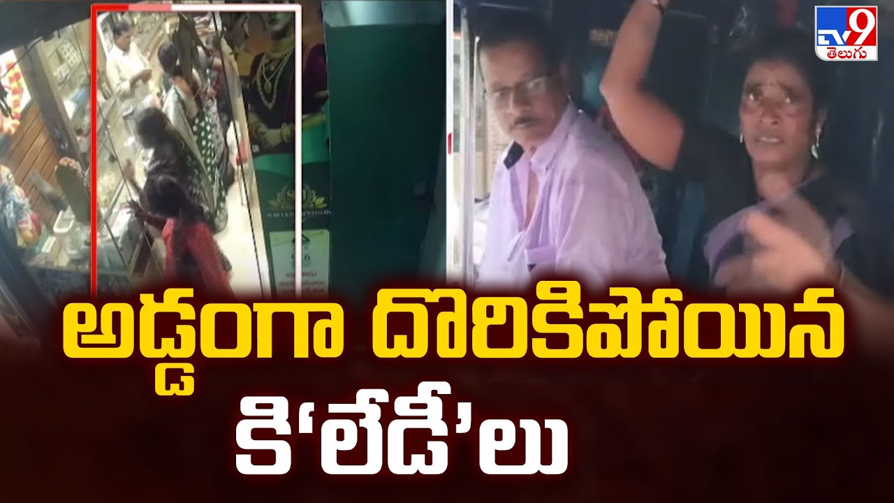 అడ్డంగా దొరికిపోయిన కి‘లేడీ’లు | Robbery in Jewellery Shop - TV9