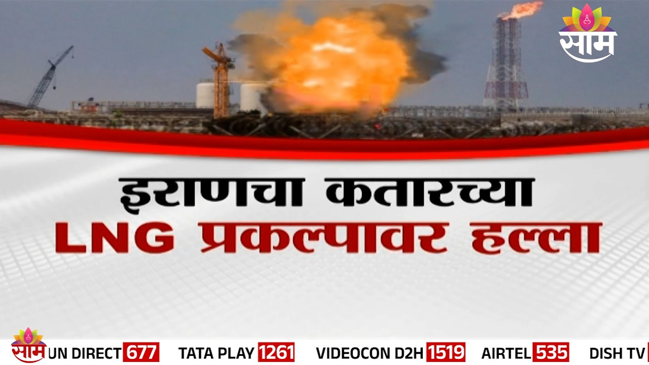 Special Report | इराणचा कतारच्या LNG प्रकल्पावर हल्ला कतारचा सर्वात मोठा LNG प्रकल्प उद्ध्वस्त