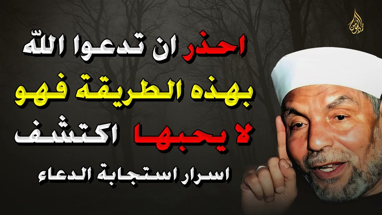 احذر هذا الخطأ في الدعاء! طريقة لا يحبها الله وأسرار عجيبة لاستجابة الدعاء – الشيخ الشعراوي
