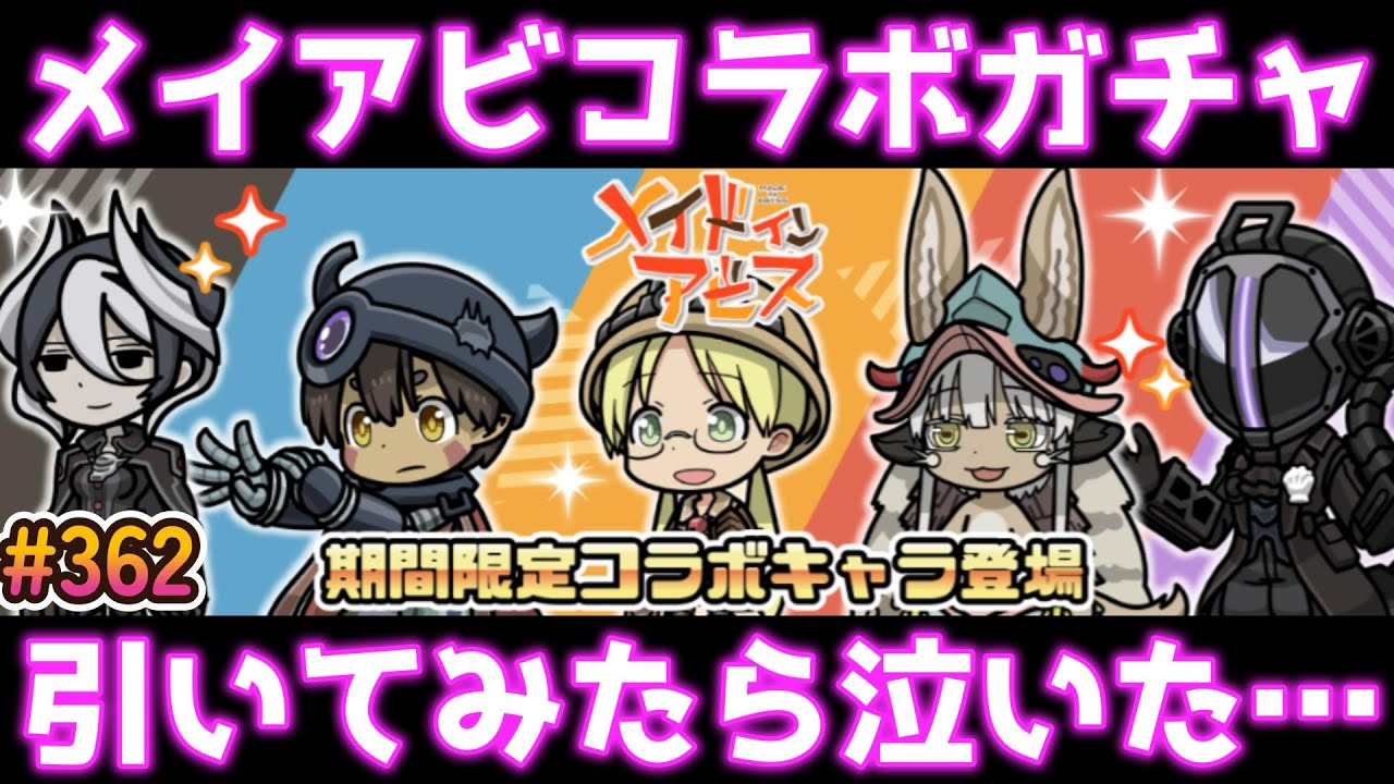 【まもダン#362】メイドインアビスコラボガチャ＆光闇UR確定チケットを引いてみた！#まものダンジョンプラス#まもダン#ガチャ#コラボ