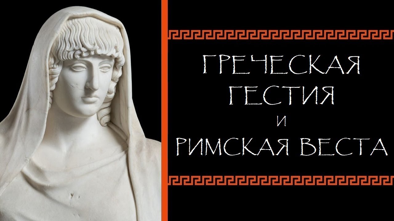 Евгений Круглов. Греческая Гестия и римская Веста